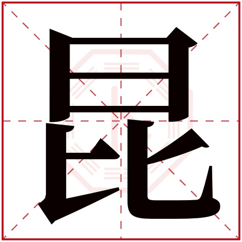 昆字五行属什么 昆字在康熙字典里多少画 昆字起名的寓意含义