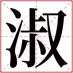 中间带淑字的名字女孩 淑字有诗意的名字