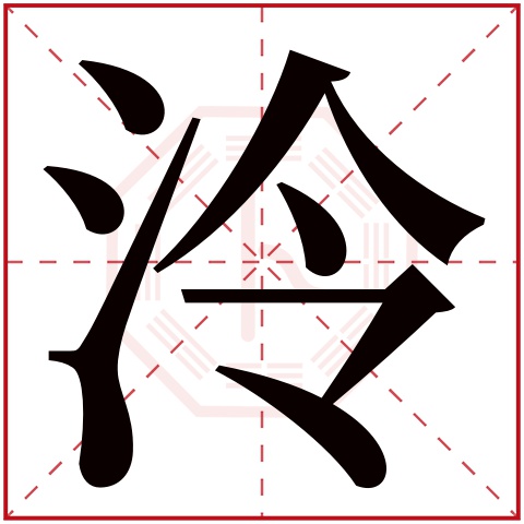 泠字五行属什么 泠字在康熙字典里多少画 泠字起名的寓意含义