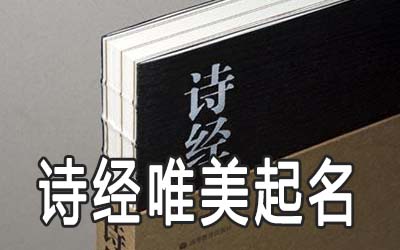 诗经中最唯美的店铺名字有哪些