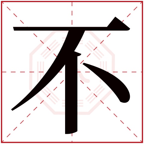 不字五行属什么 不字在康熙字典里多少画 不字起名的寓意含义