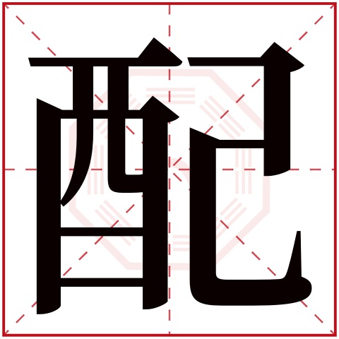 配字五行属什么 配字在康熙字典里多少画 配字起名的寓意含义