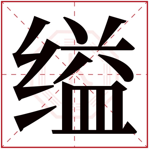 缢字五行属什么 缢字在康熙字典里多少画 缢字起名的寓意含义