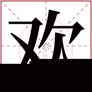 用欢字的女孩名字好听 用欢的女孩名字推荐