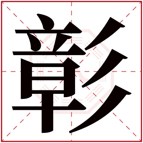 彰字五行属什么 彰字在康熙字典里多少画 彰字起名的寓意含义