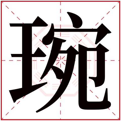 琬字五行属什么 琬字在康熙字典里多少画 琬字起名的寓意含义