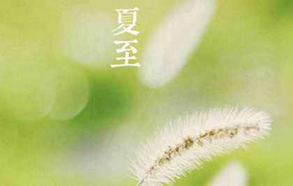 2020年夏至出生的100分好听的缺火女孩名字集！