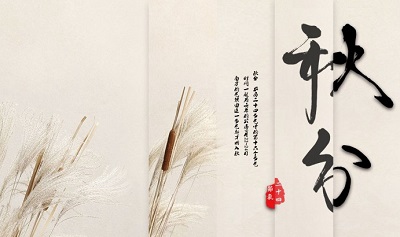 020鼠年秋分节气出生的宝宝取名乳名叫什么好？"