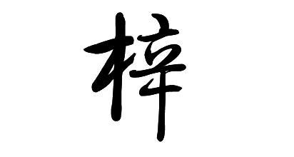 梓字取名的寓意是什么 带梓字怎么取名