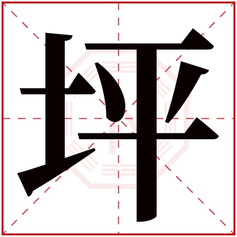 坪字五行属什么 坪字在康熙字典里多少画 坪字起名的寓意含义