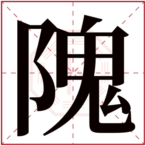隗字五行属什么 隗字在康熙字典里多少画 隗字起名的寓意含义