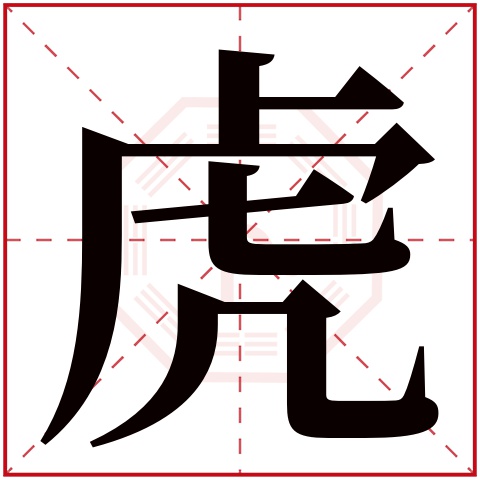 虎字五行属什么 虎字在康熙字典里多少画 虎字起名的寓意含义