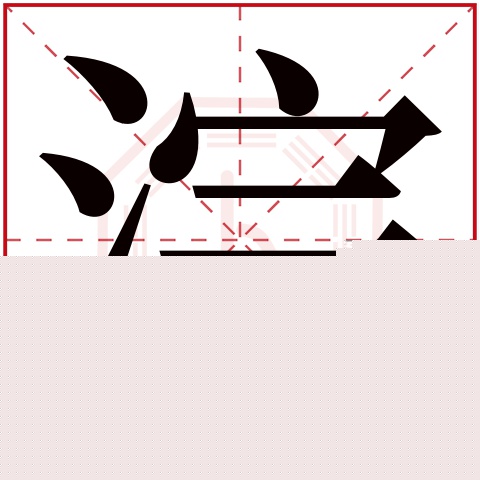 浣字五行属什么 浣字在康熙字典里多少画 浣字起名的寓意含义