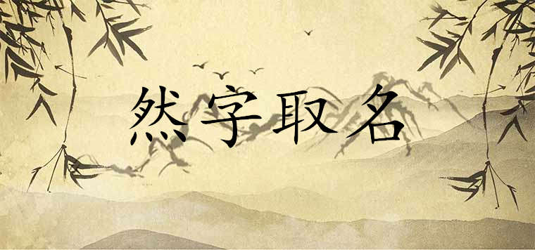 名字叫然的寓意是什么 霸气男孩取名首选