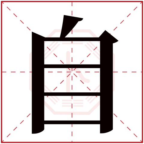 自字五行属什么 自字在康熙字典里多少画 自字起名的寓意含义