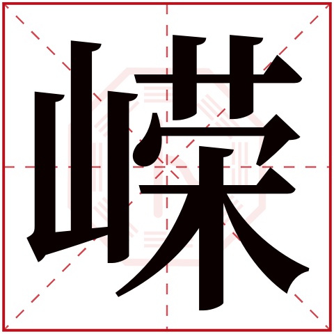 嵘字五行属什么 嵘字在康熙字典里多少画 嵘字起名的寓意含义