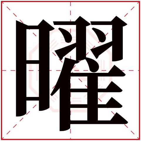 曜字五行属什么 曜字在康熙字典里多少画 曜字起名的寓意含义