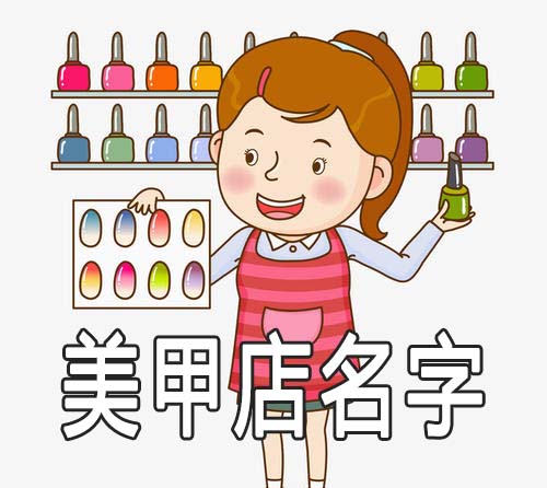美甲店怎么起吸引顾客的名字
