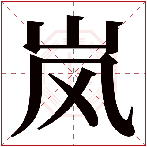 岚字五行属什么 岚字在康熙字典里多少画 岚字起名的寓意含义