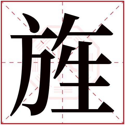 旌字五行属什么 旌字在康熙字典里多少画 旌字起名的寓意含义