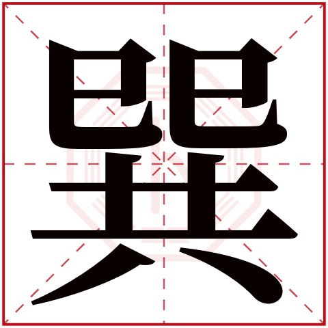 巽字五行属什么 巽字在康熙字典里多少画 巽字起名的寓意含义