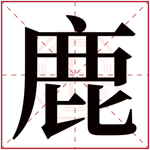 鹿字五行属什么 鹿字在康熙字典里多少画 鹿字起名的寓意含义