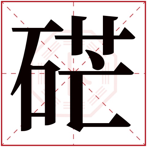 硭字五行属什么 硭字在康熙字典里多少画 硭字起名的寓意含义