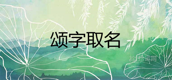颂字取名寓意吉利吗 和什么字搭配好听