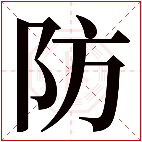 防字五行属什么 防字在康熙字典里多少画 防字起名的寓意含义