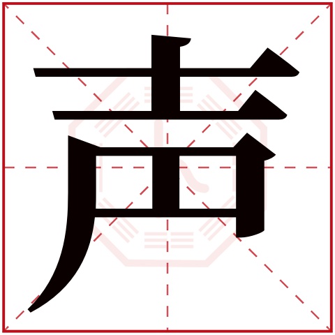 声字五行属什么 声字在康熙字典里多少画 声字起名的寓意含义