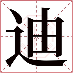 男孩取名带迪字 有男子气概的名字有迪字