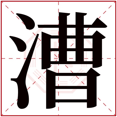漕字五行属什么 漕字在康熙字典里多少画 漕字起名的寓意含义