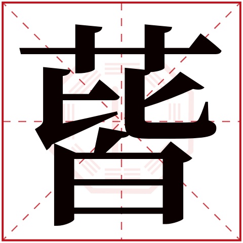 蒈字五行属什么 蒈字在康熙字典里多少画 蒈字起名的寓意含义