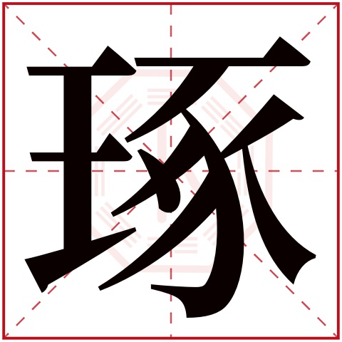 琢字五行属什么 琢字在康熙字典里多少画 琢字起名的寓意含义
