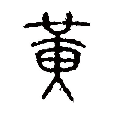 有哪些好寓意的黄姓男孩子取名
