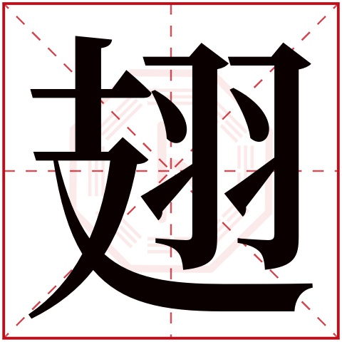 翅字五行属什么 翅字在康熙字典里多少画 翅字起名的寓意含义