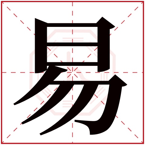 易字五行属什么 易字在康熙字典里多少画 易字起名的寓意含义