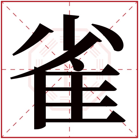 雀字五行属什么 雀字在康熙字典里多少画 雀字起名的寓意含义