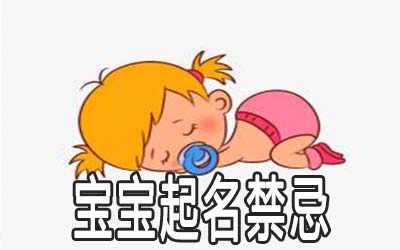 小孩起名的注意事项 起名禁忌有哪些