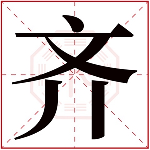 属金取名女孩名字 带齐取名的女孩名字