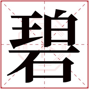 碧字的名字女孩 碧字开头的女孩名字