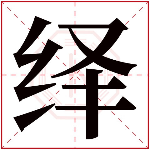 绎字五行属什么 绎字在康熙字典里多少画 绎字起名的寓意含义