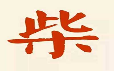 好听别致的柴姓名字推荐