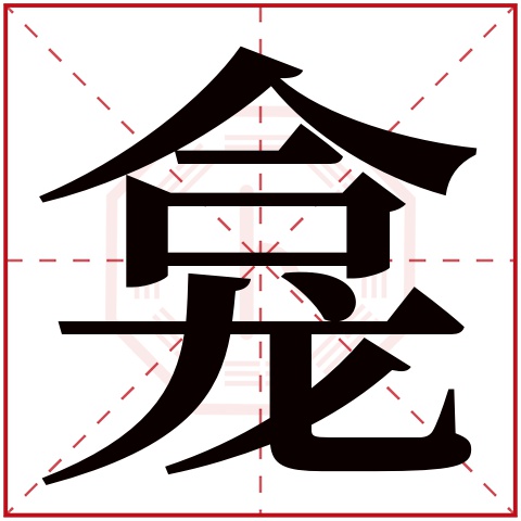 龛字五行属什么 龛字在康熙字典里多少画 龛字起名的寓意含义