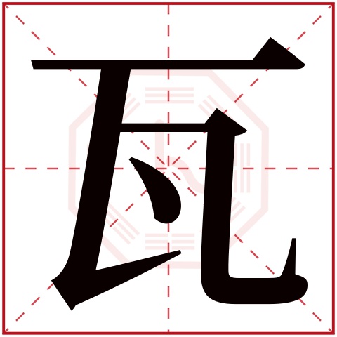 瓦字五行属什么 瓦字在康熙字典里多少画 瓦字起名的寓意含义