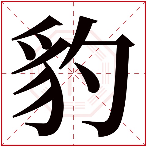 豹字五行属什么 豹字在康熙字典里多少画 豹字起名的寓意含义