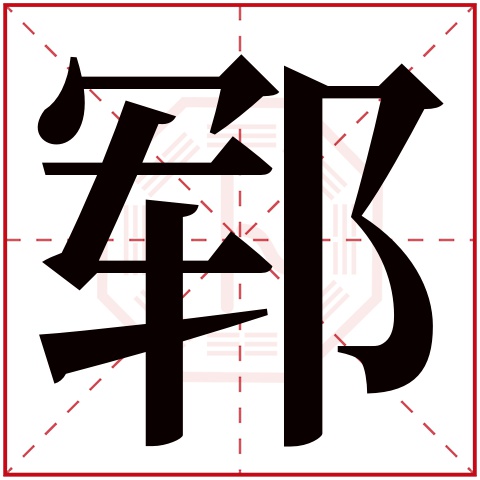 郓字五行属什么 郓字在康熙字典里多少画 郓字起名的寓意含义