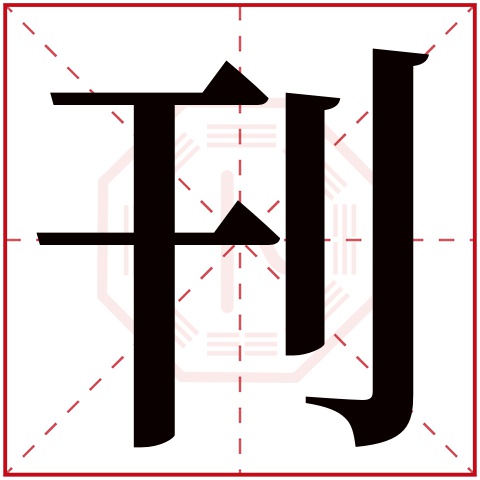 刊字五行属什么 刊字在康熙字典里多少画 刊字起名的寓意含义