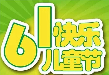 2020年六一儿童节出生的宝宝萌萌哒有趣的乳名大全！