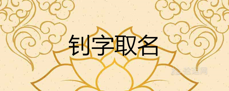 钊字取名男孩好不好 五行缺金100分的名字有哪些